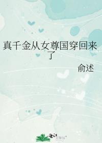 真千金穿越回来的故事