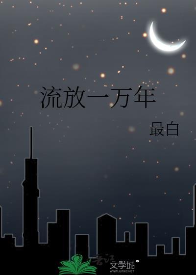 流放 编年史