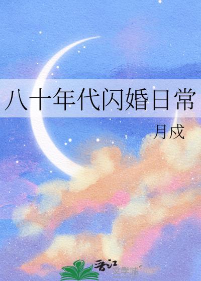 80后闪婚