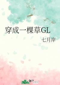 穿成一棵草gl笔趣阁