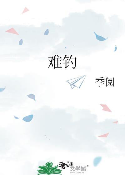 难钓by季阅全文