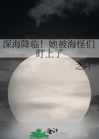 主角是深海