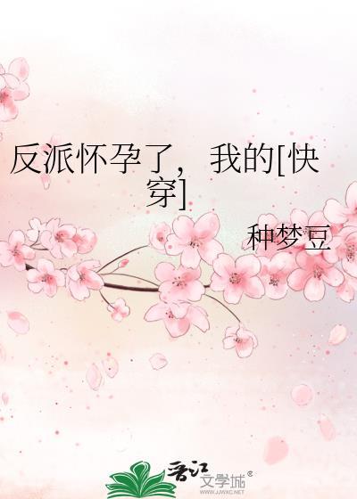 反派怀了主角的崽(穿书)笑看沧海