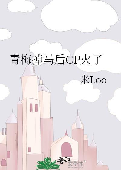 青梅甜了配竹马