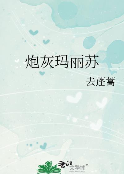 快穿炮灰同人玛丽苏