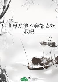 异世界恶徒不会都喜欢我吧海棠