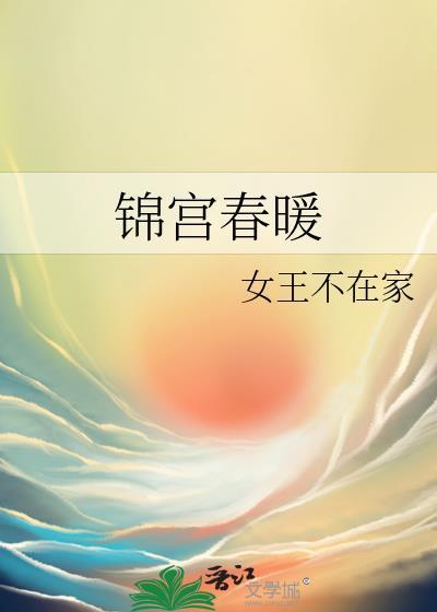 锦屛春暖免费阅读