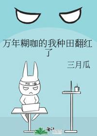 万年糊咖的我种田翻红了 作者三月瓜