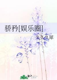 骄矜[娱乐圈