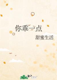 你乖一点晋江