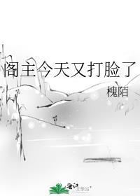 阁主今天又在吸鸟txt