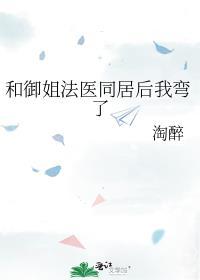 和御姐法医同居后我弯了TNT