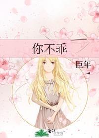 你不乖的英文