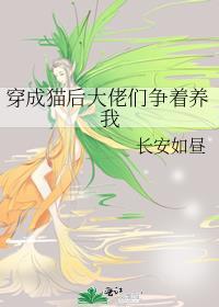 穿成猫后大佬们争着养我笔趣阁免费阅读