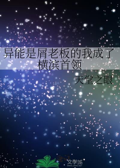 异能力是屑老板的我成为了横滨首领