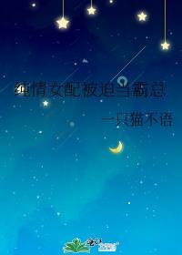 纯情女配被迫当霸总gl免费阅读笔趣阁