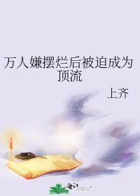 万人嫌摆烂后被迫成为顶流免费阅读