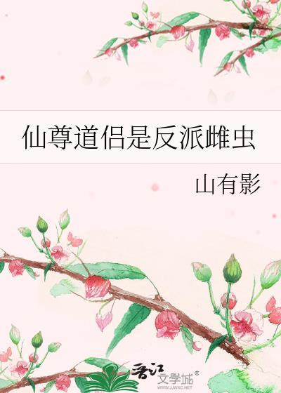 仙尊道侣是反派雌虫免费阅读