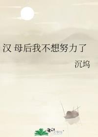 汉 母后我不想努力了 沉