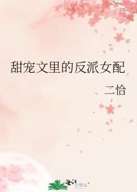 甜宠文里的反派女配全文免费阅读
