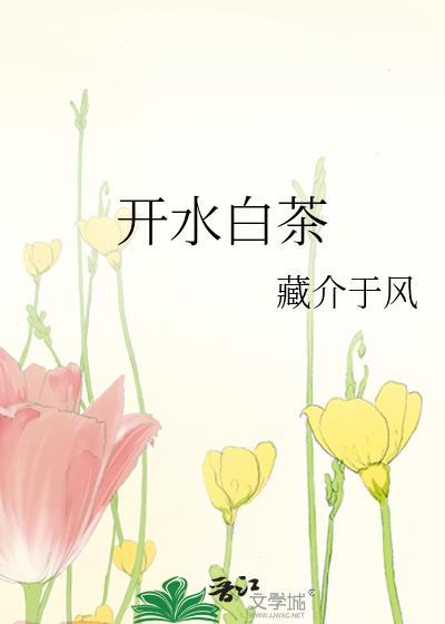 白茶泡开水一般需要几分钟