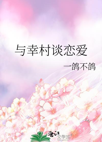 与幸村谈恋爱txt