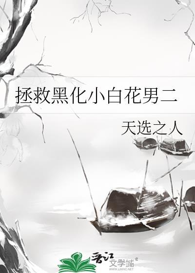 拯救 黑化