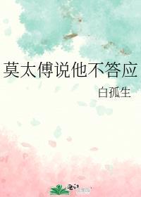 莫太傅说他不答应全文免费