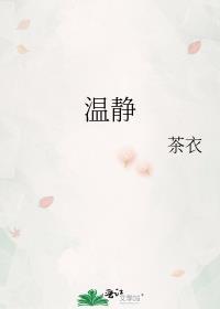 温静拼音