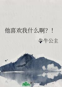 他喜欢你是什么意思