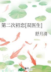 第二次初恋双医生笔趣阁