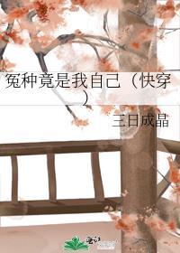 东北话冤种是什么意思