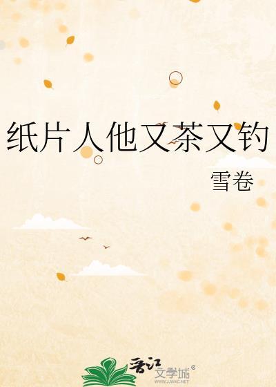 纸片人他又茶又钓笔趣阁