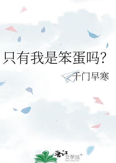 我只是笨又不是傻