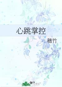心跳掌控晋江