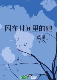 困在时间里的人
