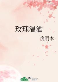 玫瑰温酒傅安娜全文免费阅读