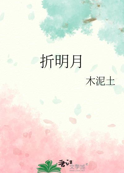 折明月桃漾男主最后和谁在一起了