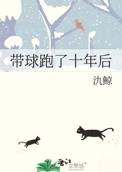 带球跑了十年后番外