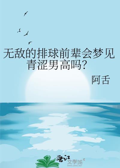 梦见排球明星