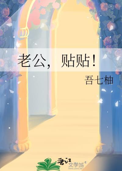 老公贴贴全文免费阅读