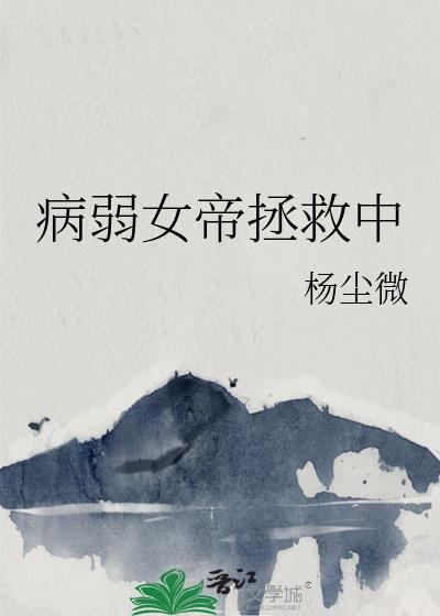 女帝重生独宠病弱正君