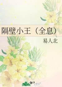 隔壁小王(全息)免费阅读格格党