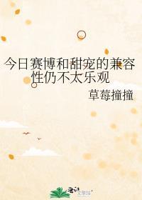 今日赛博和甜宠的兼容性仍不太乐观 草莓撞撞