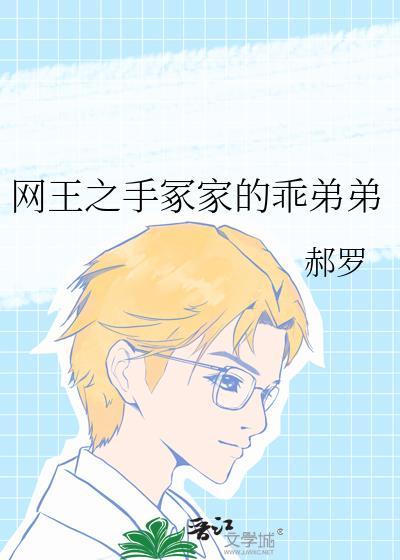网王之手冢家的童养媳