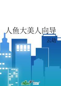 大美人鱼是哪个明星