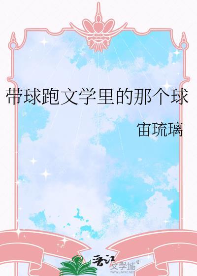 中带球跑什么意思