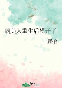 病美人重生在线阅读