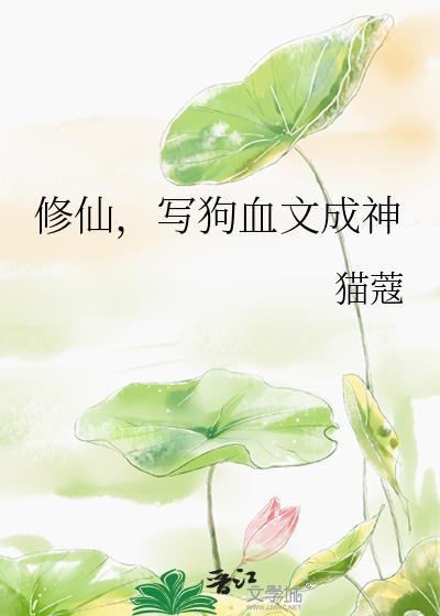 写狗血文成神男主