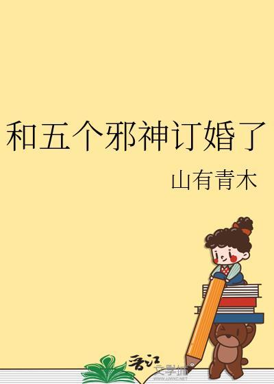 和五个邪神订婚了大结局